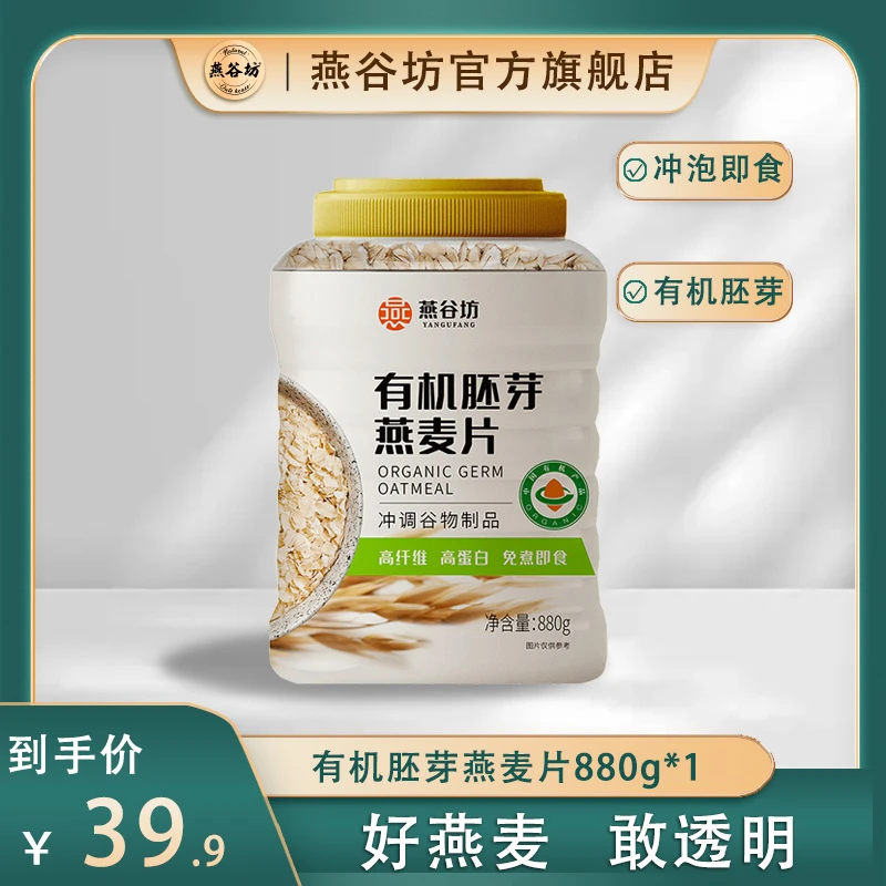 燕谷坊有机胚芽燕麦片880g高膳食纤维代餐全谷物营养即食代餐