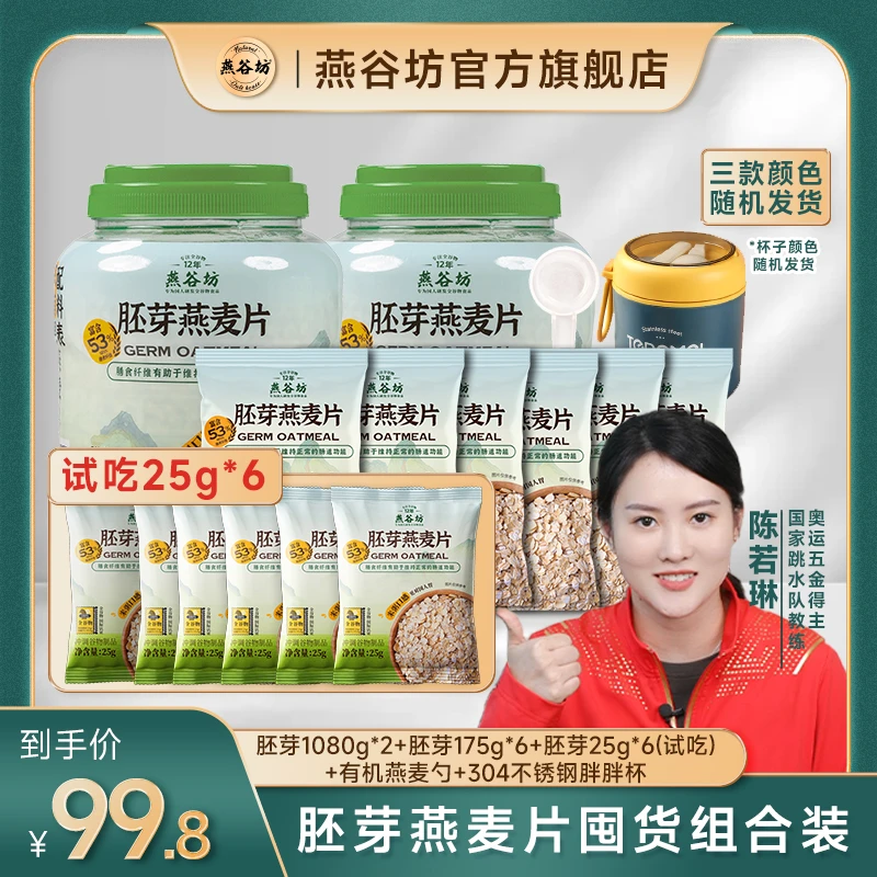 【年货专属福利】燕谷坊胚芽燕麦片组合高纤蛋白即食营养餐免煮软糯