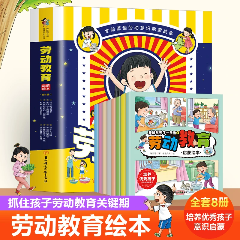 劳动教育绘本 全八册 亲子共读儿童互动启蒙 培养好孩子劳动教育