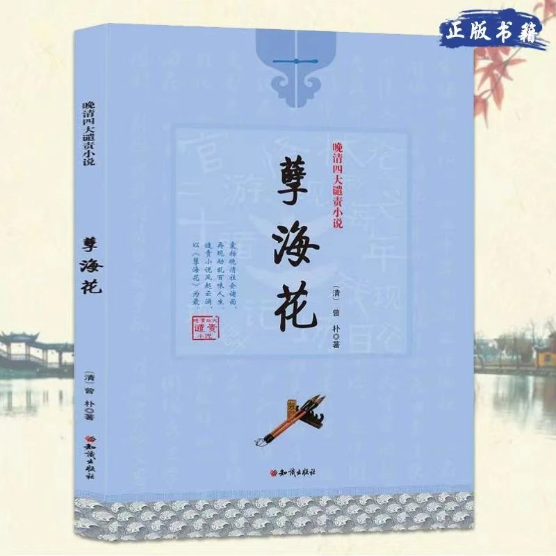 晚清四大谴责小说：孽海花 古典名著 无障碍阅读 清朝时期社会创作