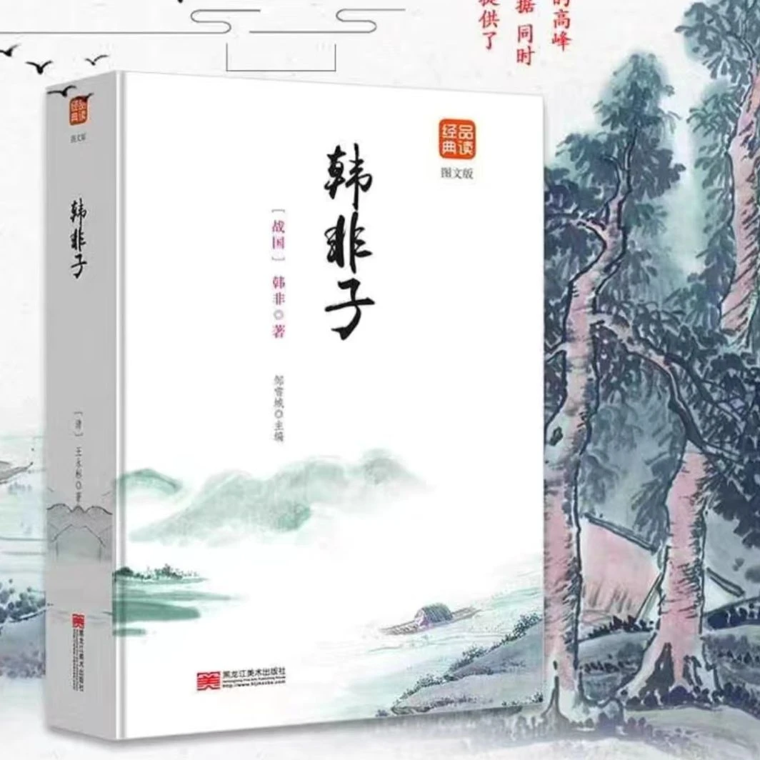品读经典-韩非子（图文版）语言译文哲学家著作影响传统文化理解