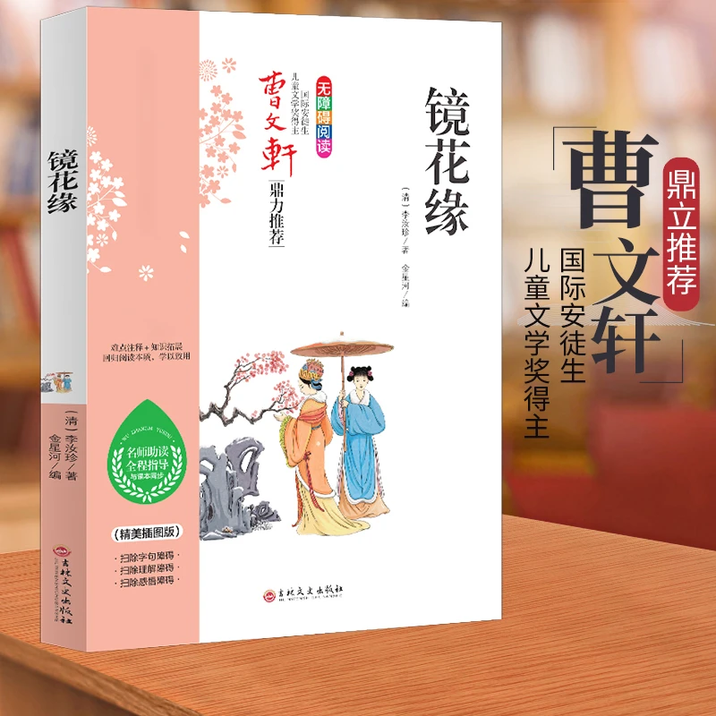 曹文轩推荐--镜花缘孩子经典名著现代名师导读出版社长篇主编指导