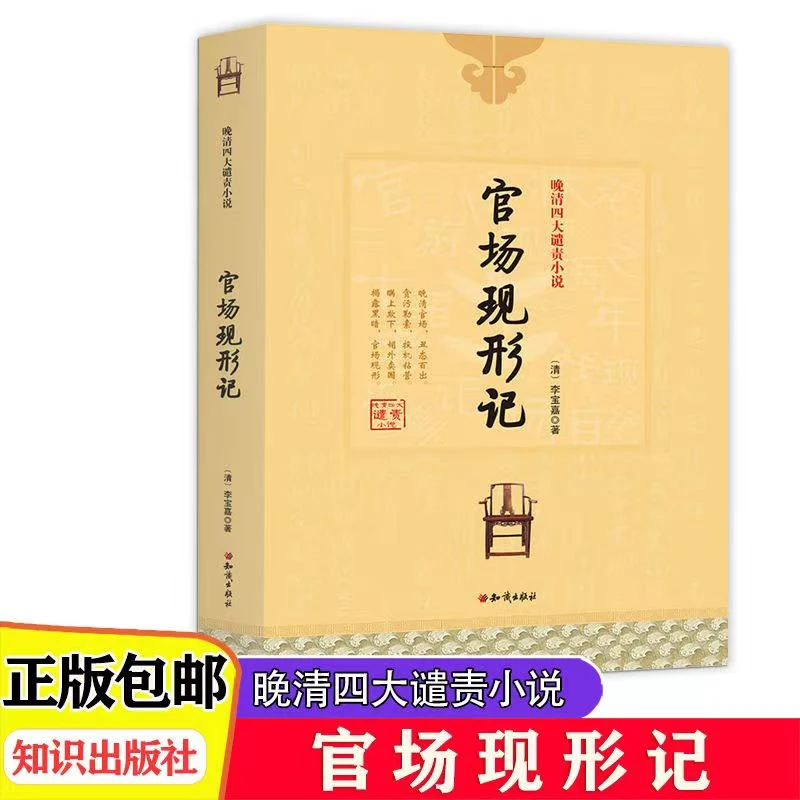 晚清四大谴责小说：官场现形记阅读经典中国古典文学名著读书知识