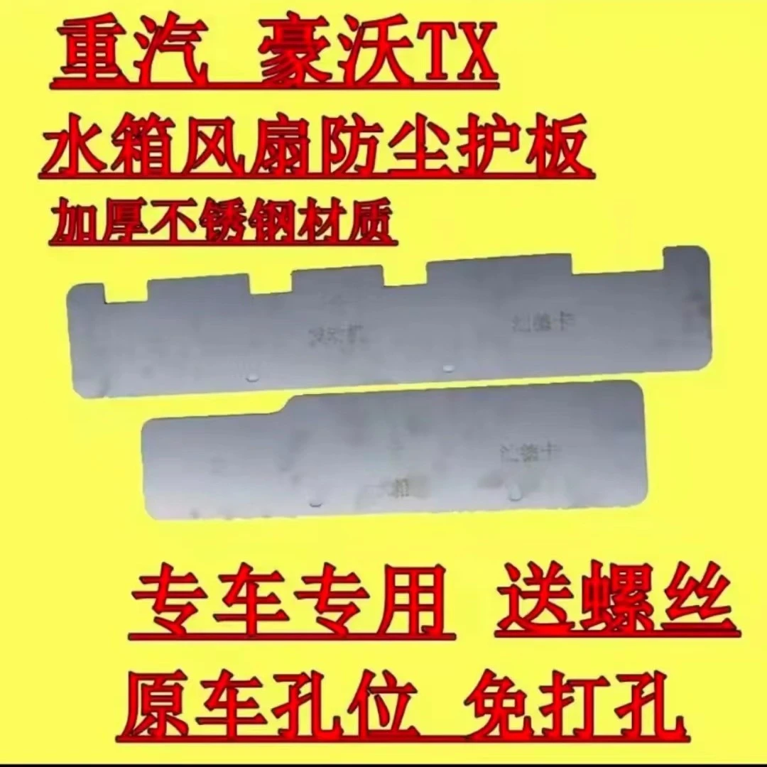 豪沃T7HTH7TX汕德卡豪瀚不锈钢挡风护板风扇护板