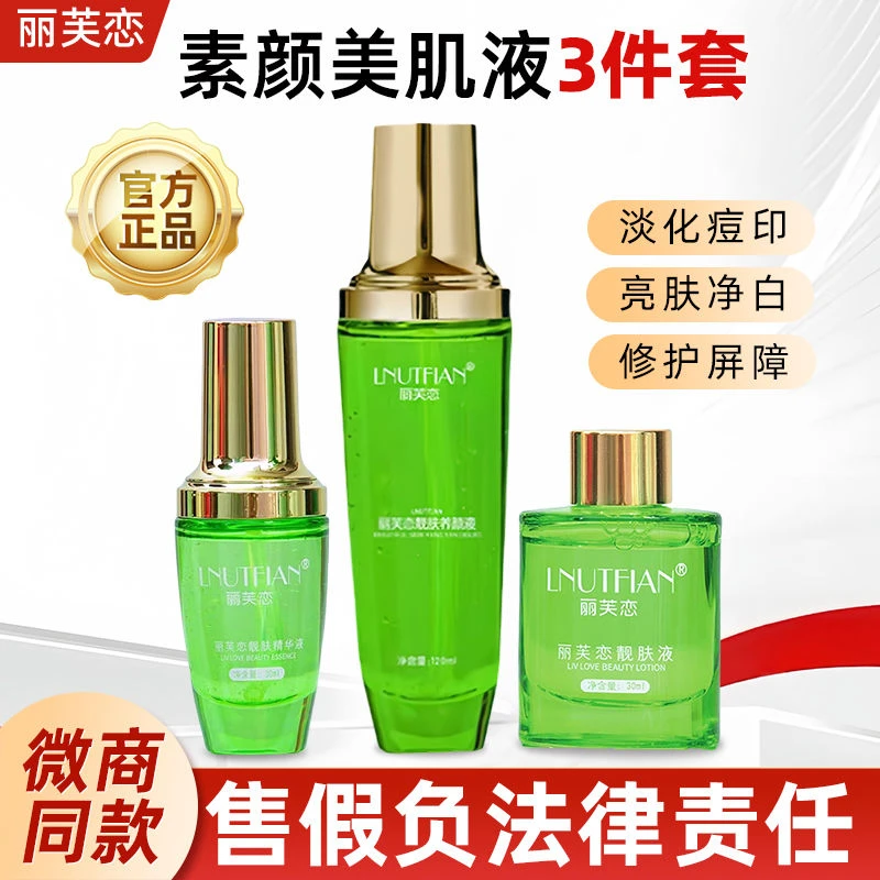 丽芙恋靓肤液正品店精华液靓肤精华养颜液正品三件套