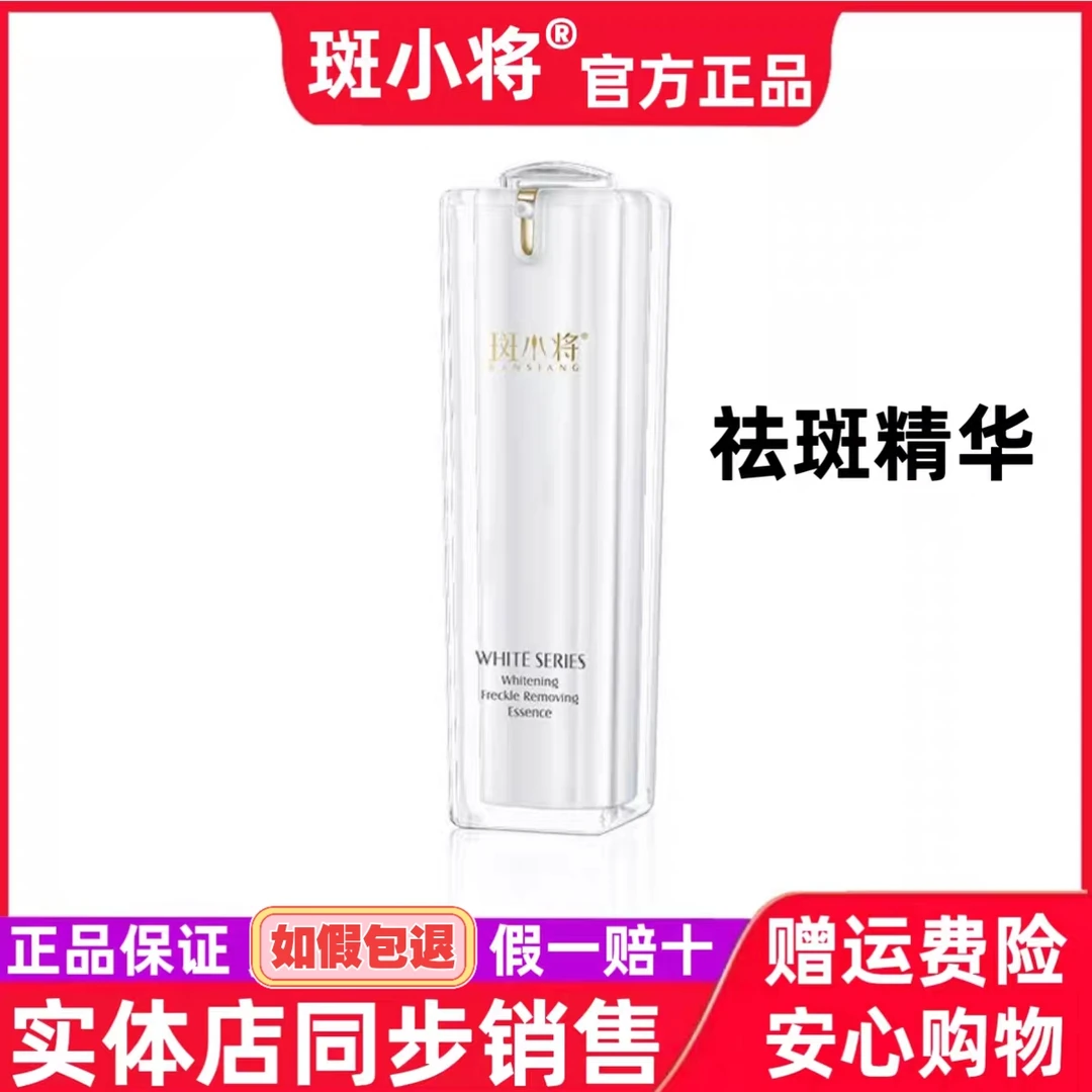 斑小将美白祛斑精华液精粹液臻白雪肌亮肤保湿官方正品微商同款
