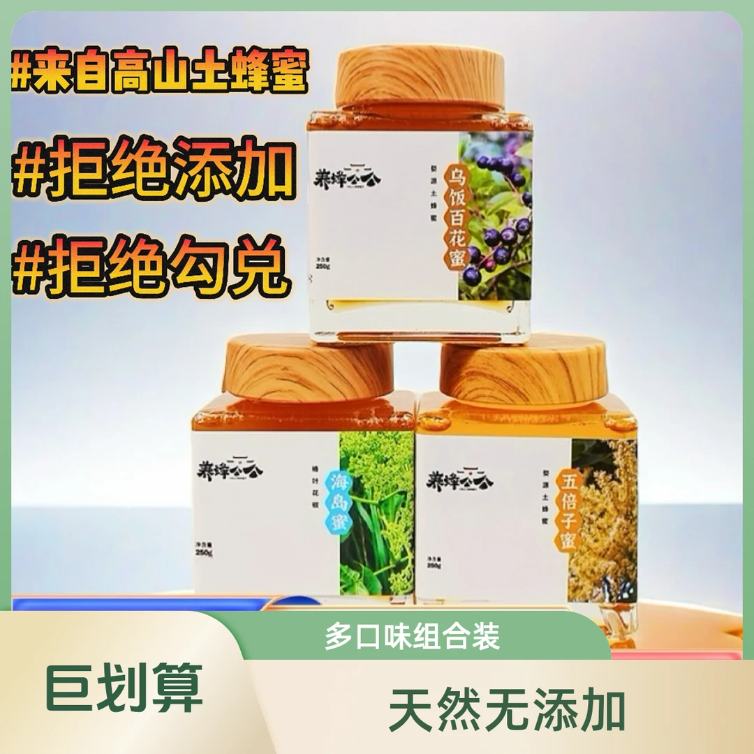 【家庭套装】土蜂蜜组合五倍子蜜250g百花蜜250g海岛蜜250g