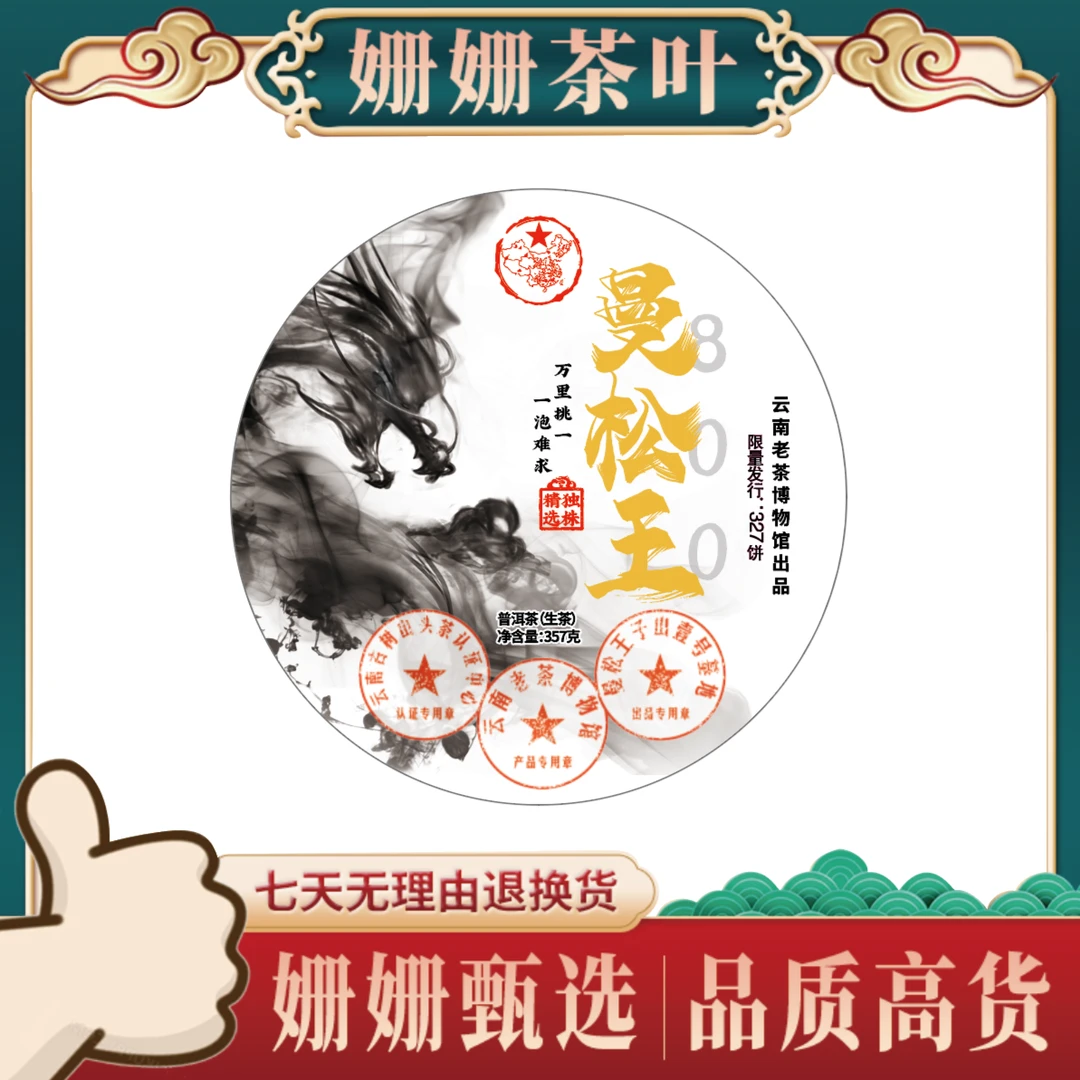 云南老茶博物馆 曼松王 一泡难求 普洱茶 (生茶 )357g