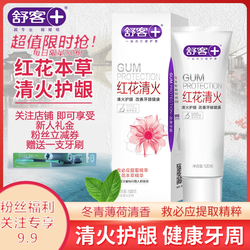舒客红花清火牙膏120g牙膏黄牙护理改善牙龈情况不含氟家庭装