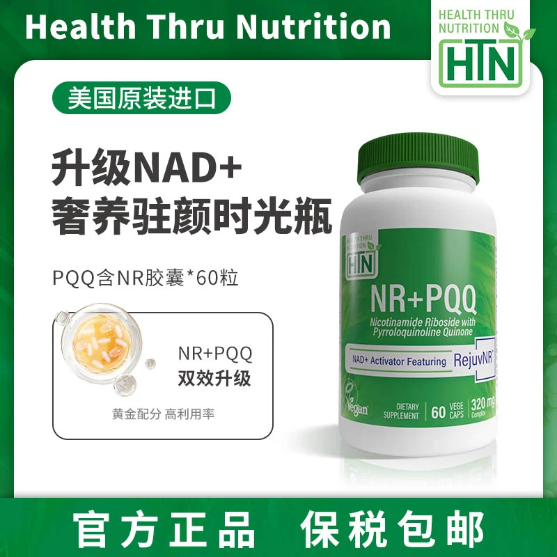 NAD+补充剂美国HTN时光瓶NR+PQQ胶囊抗老抗氧抗衰香港直邮