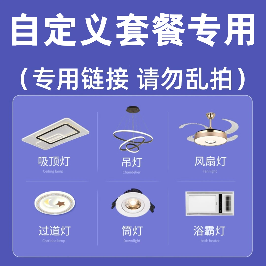 奥玛【套餐/补差/专用】吸顶灯补差价专用请勿乱拍请咨询客服