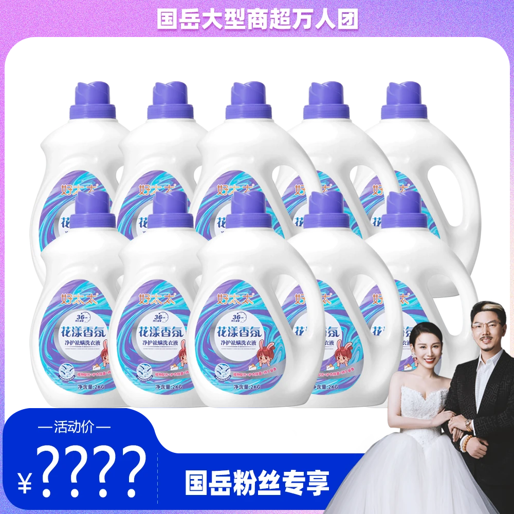 【国岳大型商超万人团】好太太花漾香氛洗衣液
