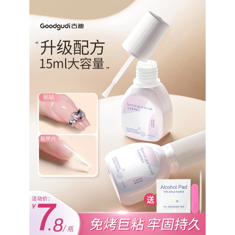 古迪15ml升级台湾美甲胶水甲片粘合剂贴甲片专用穿戴甲指甲免烤