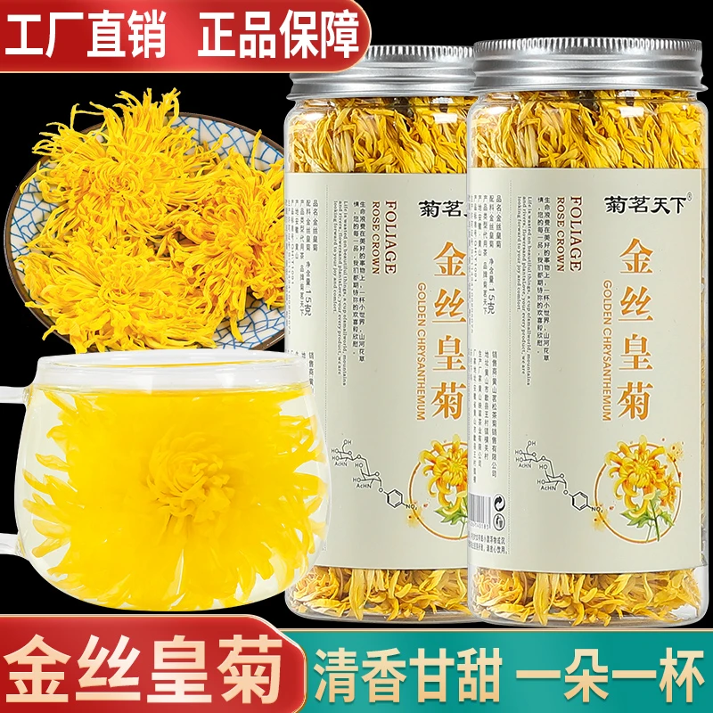 金丝皇菊安徽黄山一朵一杯黄菊花茶下火败火15g/罐春季秋季餐后