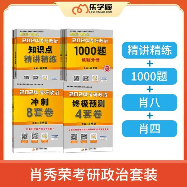 【24考研】肖秀荣考研政治《精讲精练+1000题+肖八+肖四》 背诵手册