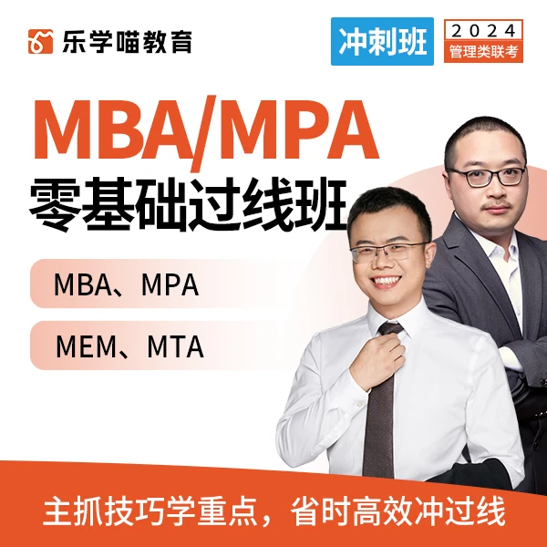 24考研MBA/MPA零基础过线冲刺班MBA/MPA等在职考生适用