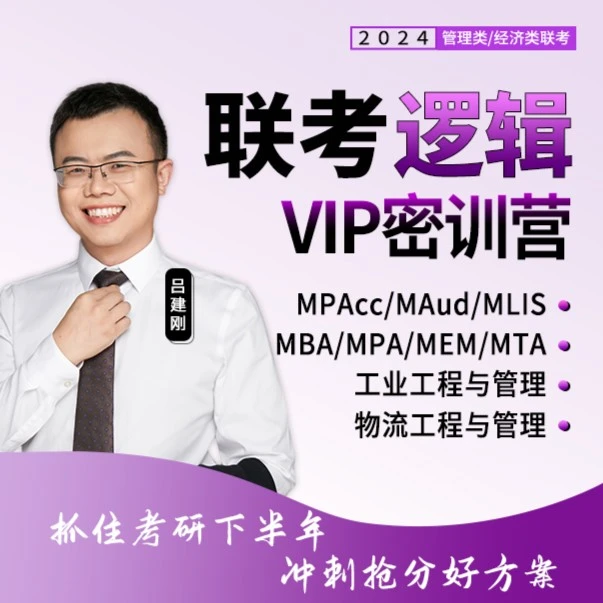 【24考研】老吕管综逻辑密训营（MBA/MPAcc/MPA/MLIS）