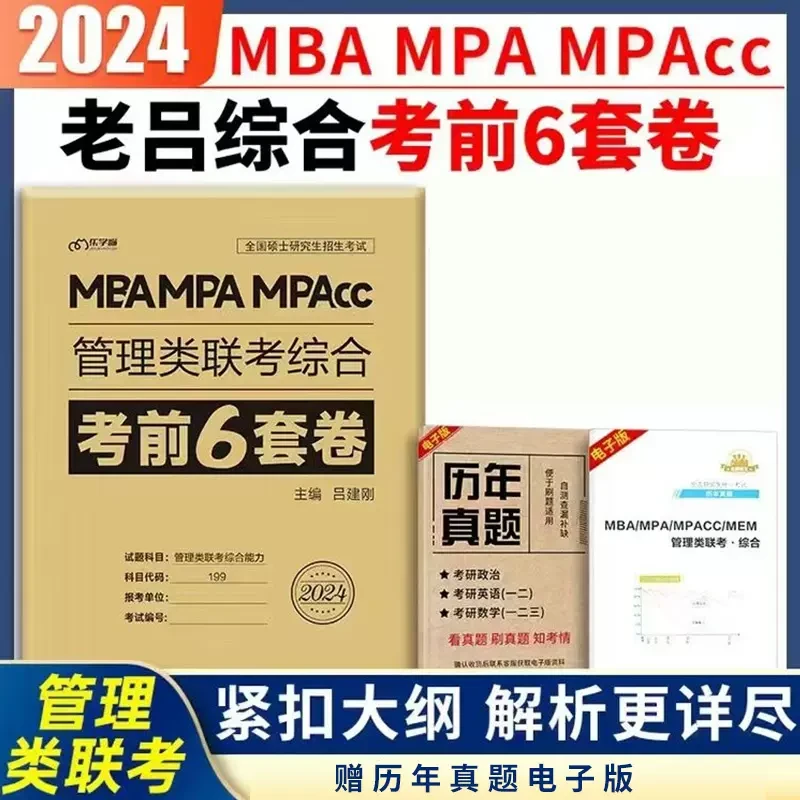 【24考研】老吕管理类联考密押6套卷写作逻辑数学试题真题知识分析