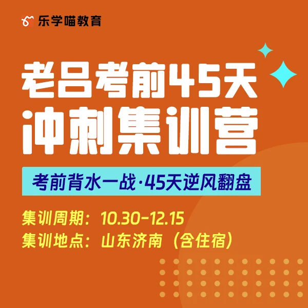 【2024考研】24老吕考前45天冲刺集训营定金MBA/MPAcc/MPA/MLIS
