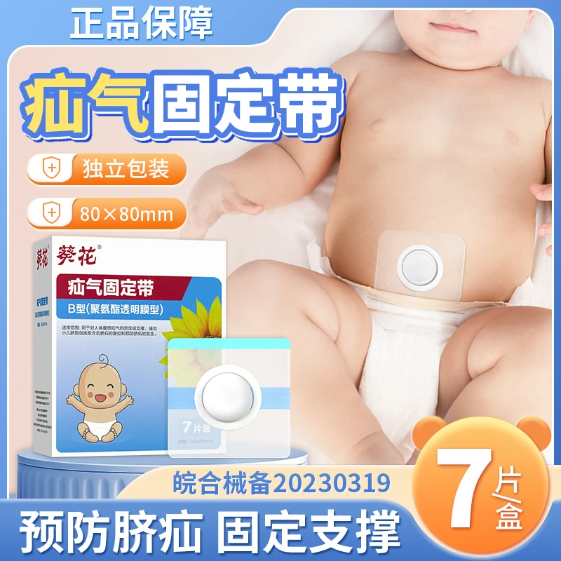 葵花疝气固定带医用新生儿脐疝带婴幼儿凸肚脐婴儿腹股沟型疝气带宝宝脐疝贴