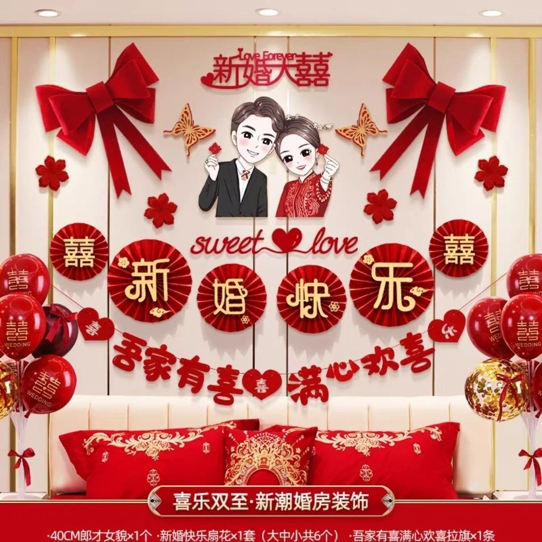 婚房布置套装新房卧室装饰婚礼男方房间主卧床头拉花结婚用品大全