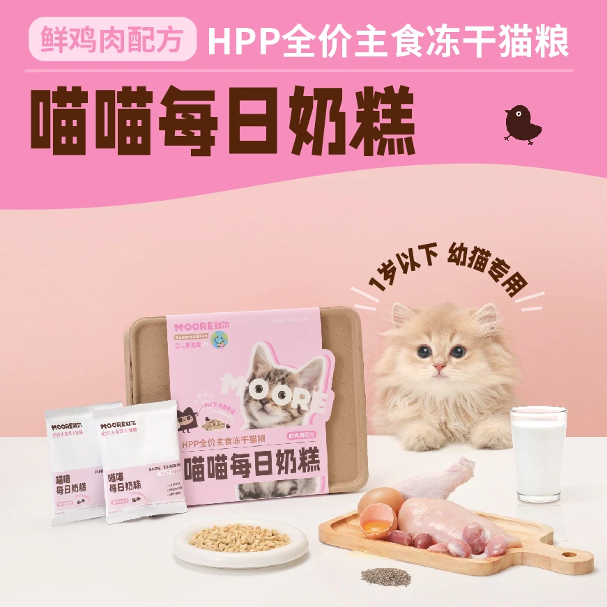 （买一送一，直播间专属）默尔MOORE全价幼猫主食冻干猫粮 鸡肉口味