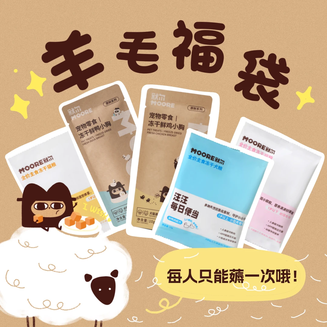 MOORE默尔宠粮超级福袋（直播间专属）