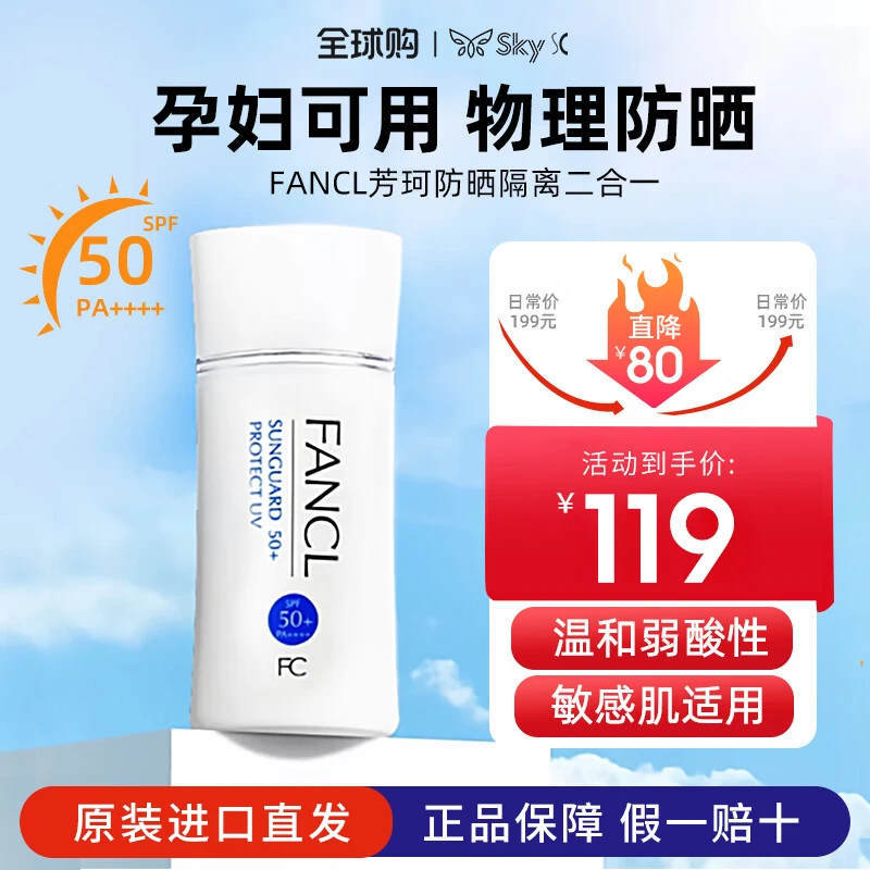 FANCL芳珂物理防晒霜SPF50+清爽不油腻隔离霜保湿孕妇敏感肌可用