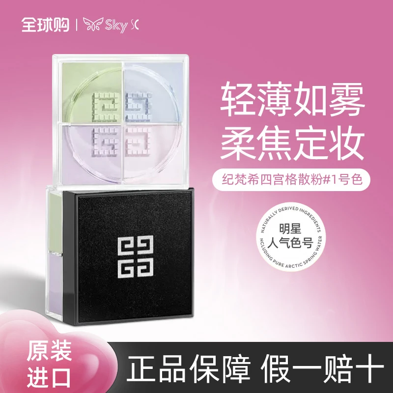 Givenchy/纪梵希四宫格散粉#1匀净细腻不脱妆正品哑光定妆粉礼物