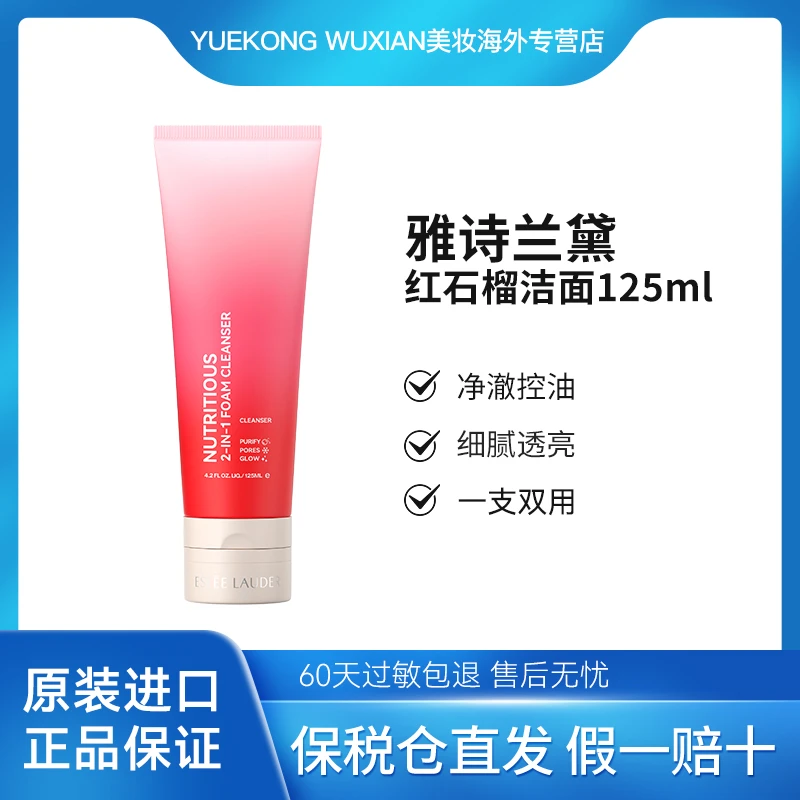 Estee Lauder/雅诗兰黛鲜活亮采红石榴洁面乳125ml洗面奶深层清洁