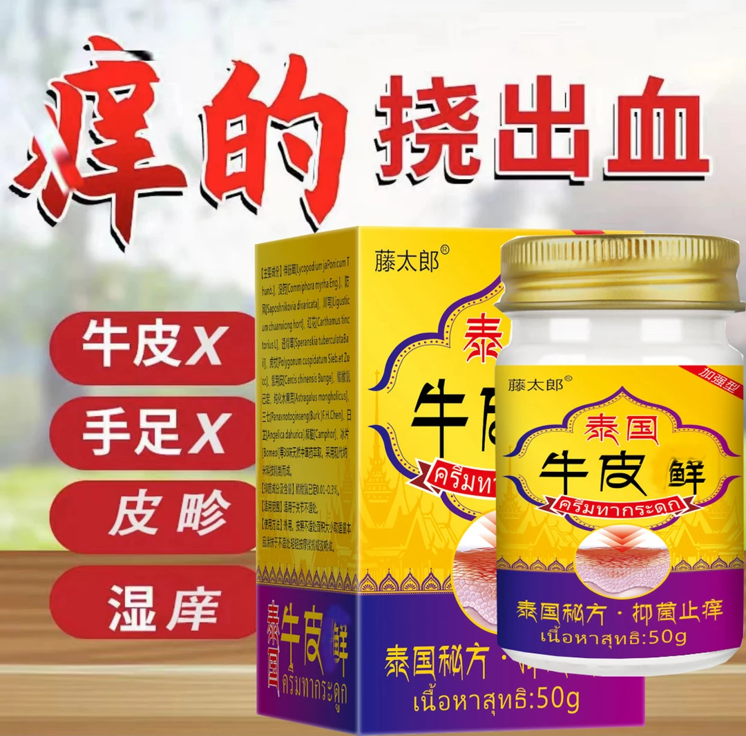 牛 皮膏顽固牛皮肤痒手足红点大腿内侧痒止痒草本抑菌乳膏
