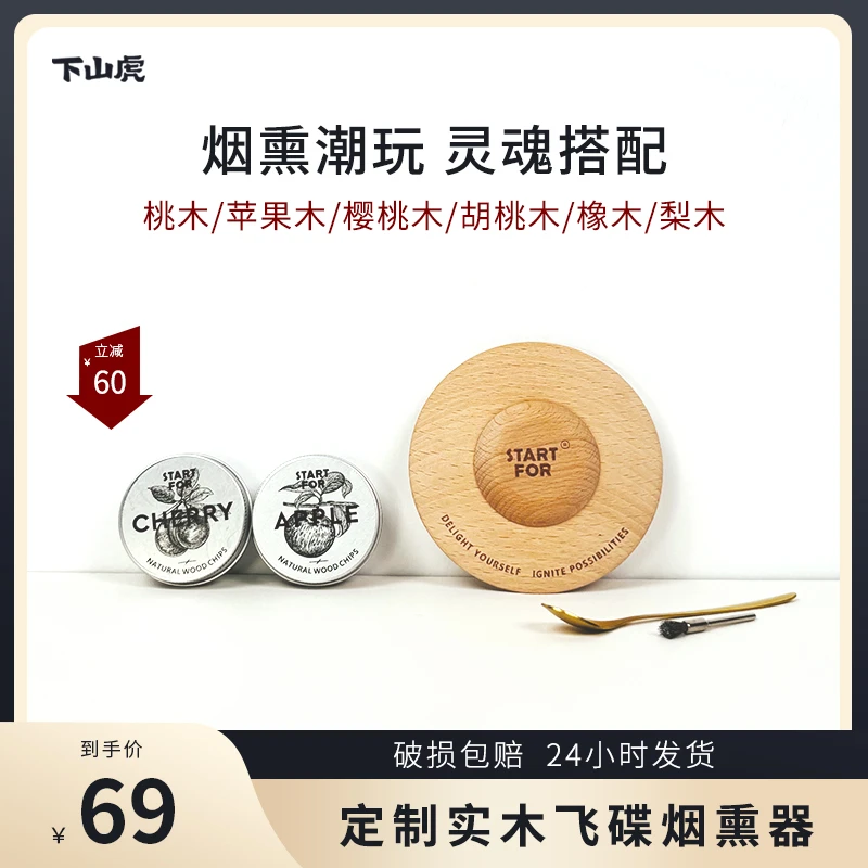 下山虎STARTFOR洋酒专用烟熏器定制实木飞碟烟熏器