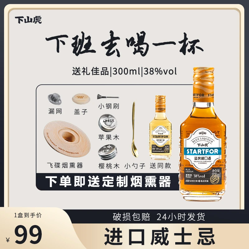 下山虎微醺纯饮利口酒进口力娇酒配制酒XO白兰地威士忌基酒《专属》