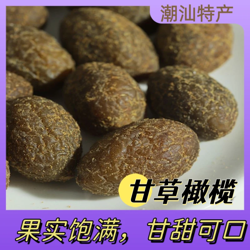 潮汕福建闽南特产正宗广东潮汕特产甘草橄榄干果蜜饯零食250g脆爽