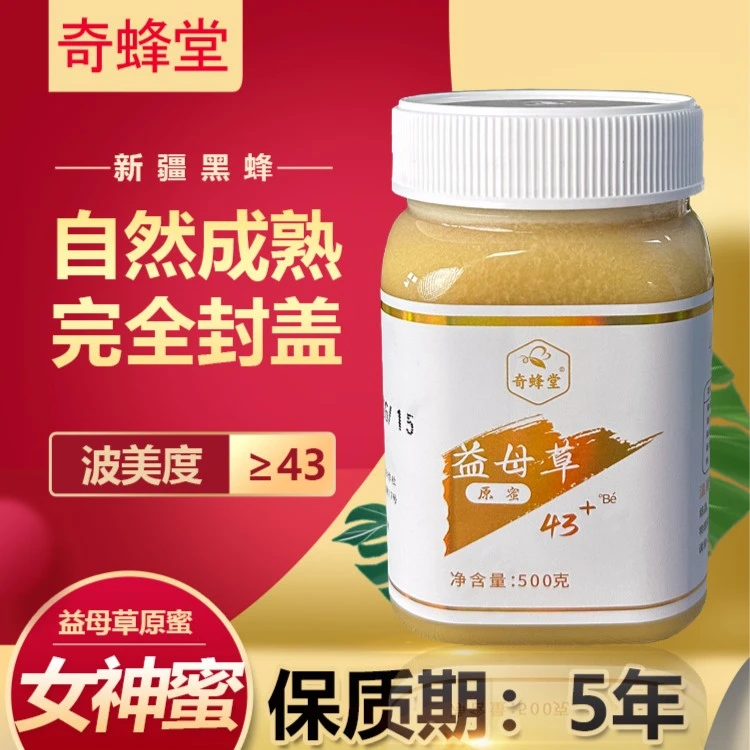 奇蜂堂【真女神蜜】益母草原蜜新疆43度黑蜂蜜封盖天然蜜源香甜健康