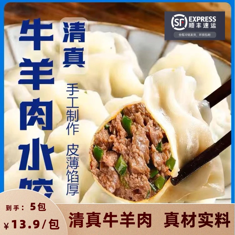 【新人浮力 到手5斤水饺】清真牛羊肉大葱水饺500g/袋 顺丰冷链发货