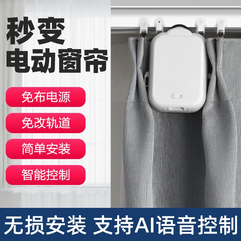 智能电动窗帘免拆轨道安装手机语音控制窗帘机助理窗帘电动小神器
