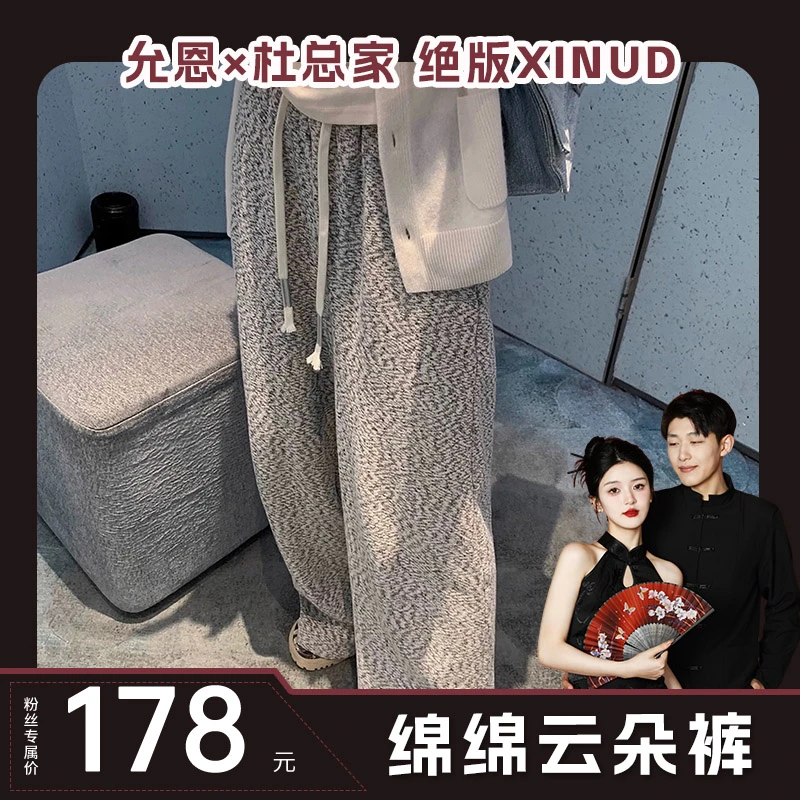 XINUD绵绵云朵裤*原创高定面料休闲百搭垂坠感慵懒直筒阔腿裤秋冬