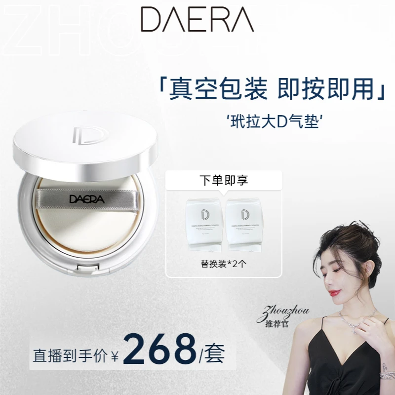 【周周专属】DAERA 玳拉大D气垫