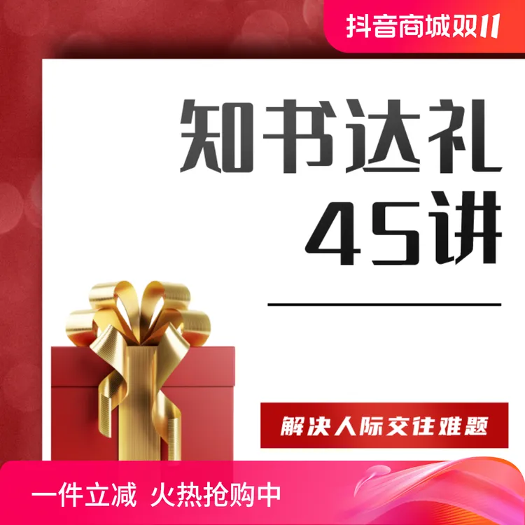 知书达礼45讲人脉规划职场关系中秋礼物