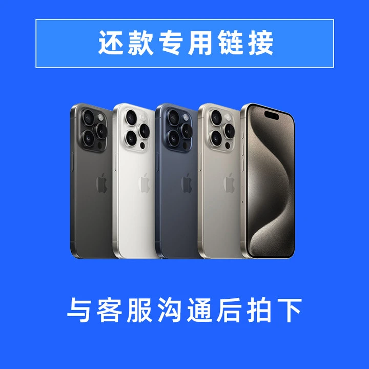 全新未使用  iPhone 老客户专属还款链接