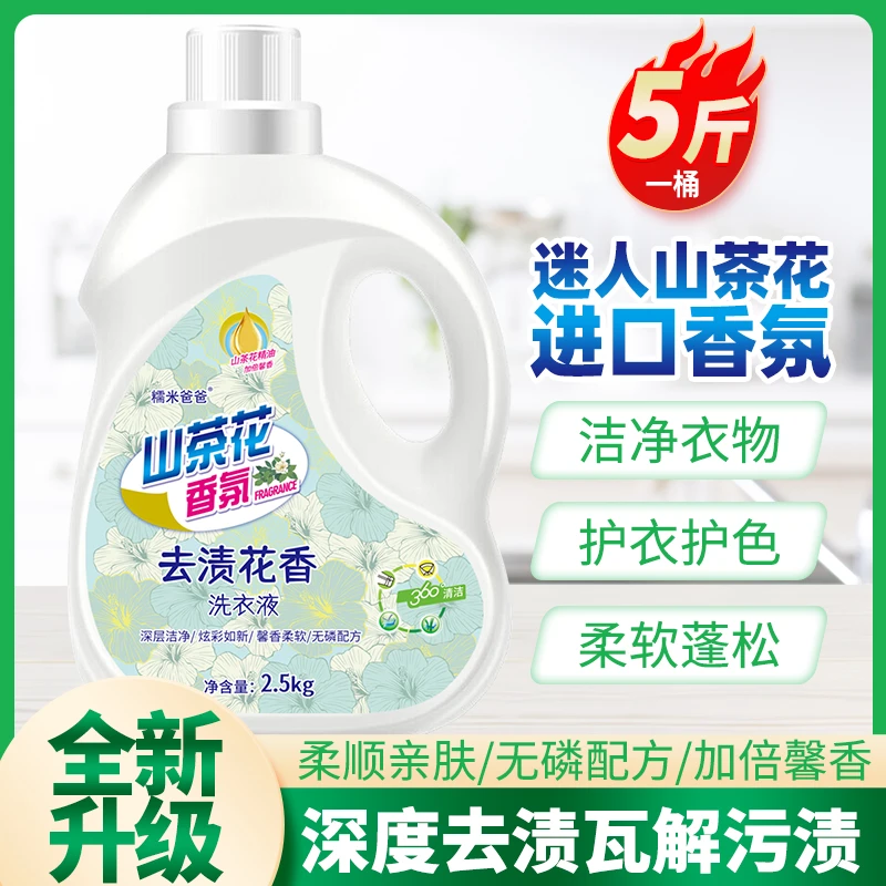 【官方推荐】山茶花香洗衣液大桶深层洁净持久留香家庭装去污正品