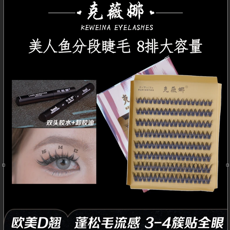 克薇娜美人鱼分段式手工假睫毛(为了卫生不可以退换）