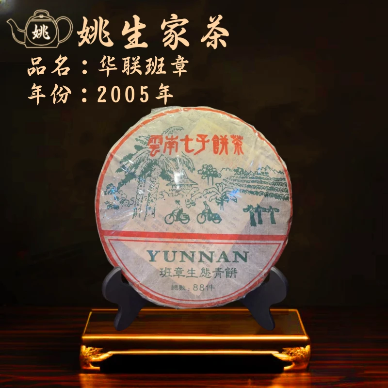 【生】2005年 华联班章 广东干仓 中老期茶