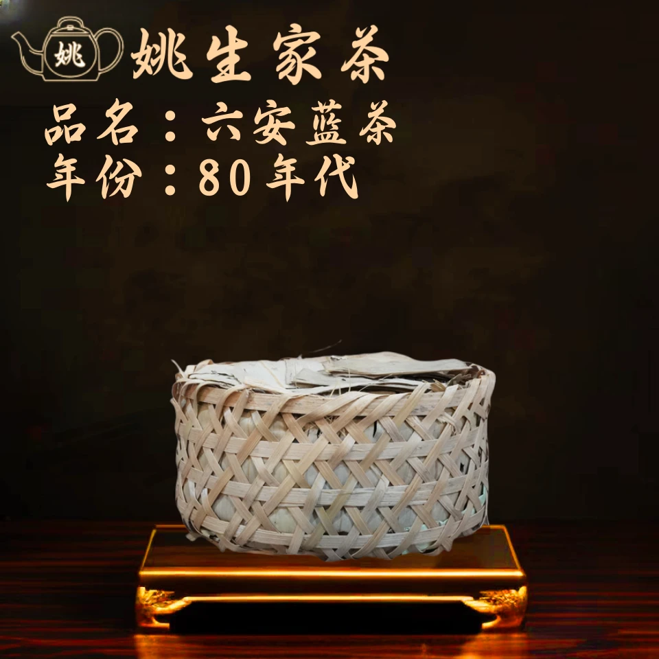 80年代 孙义顺  三票 老六安篮茶 中老期茶