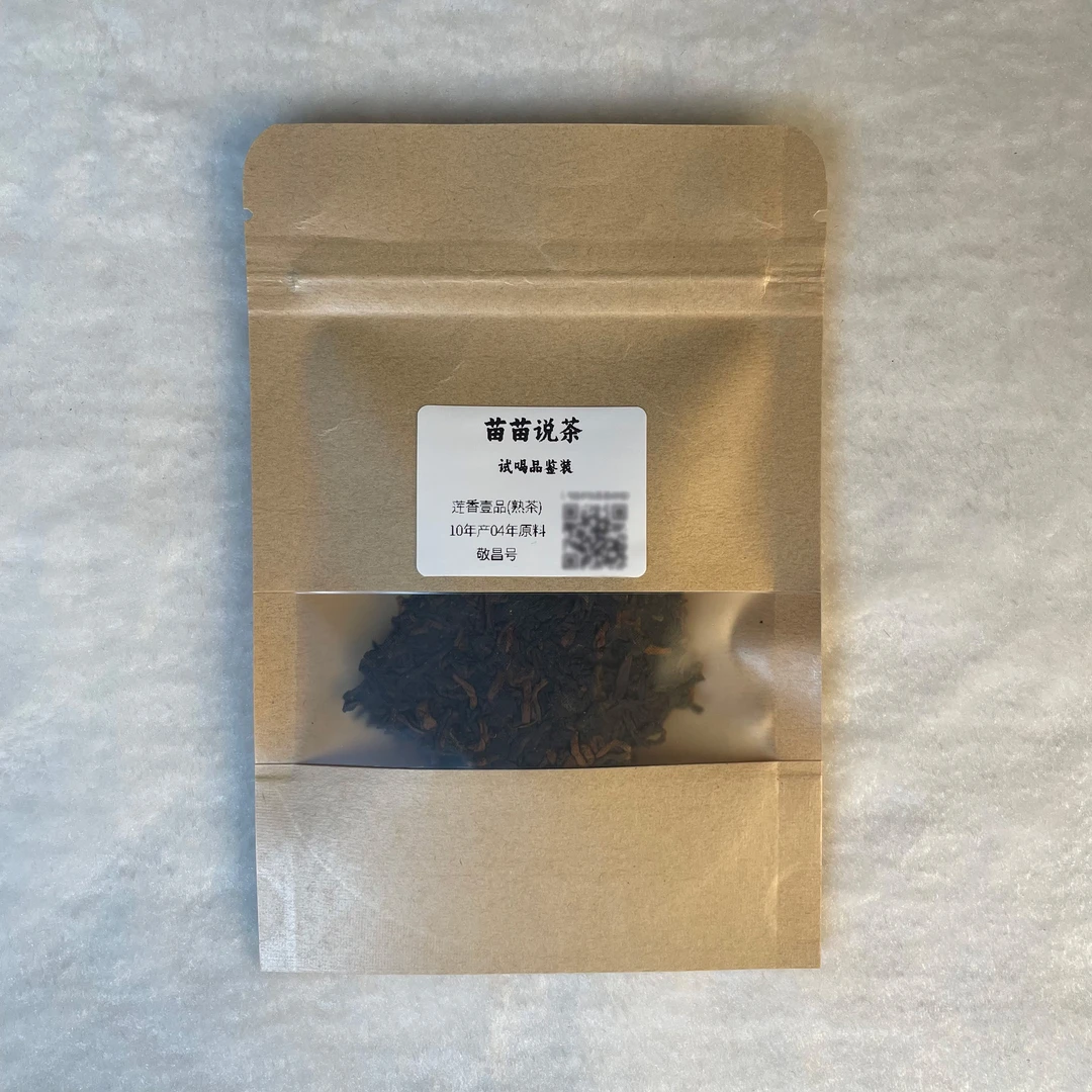 2004年原料敬昌号莲香一品同款茶样5g普洱熟普勐海布朗山天然老树