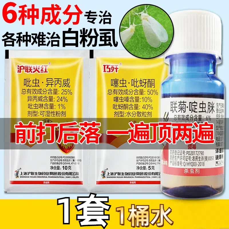 【六元复配】专治白粉虱稻飞虱联菊啶虫脒沪联火红吡虫异丙威杀虫剂