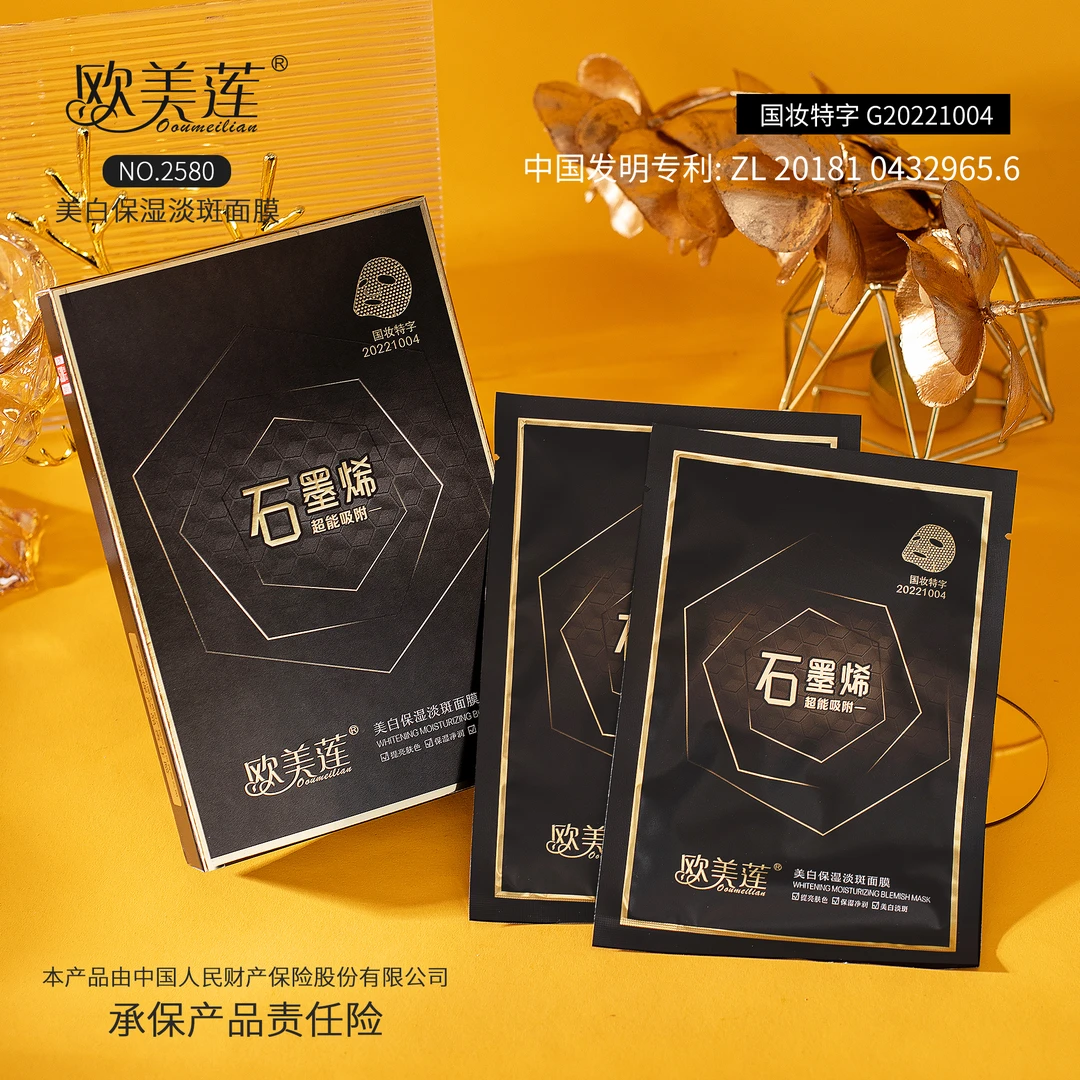 【专柜正品】石墨烯美白保湿面膜