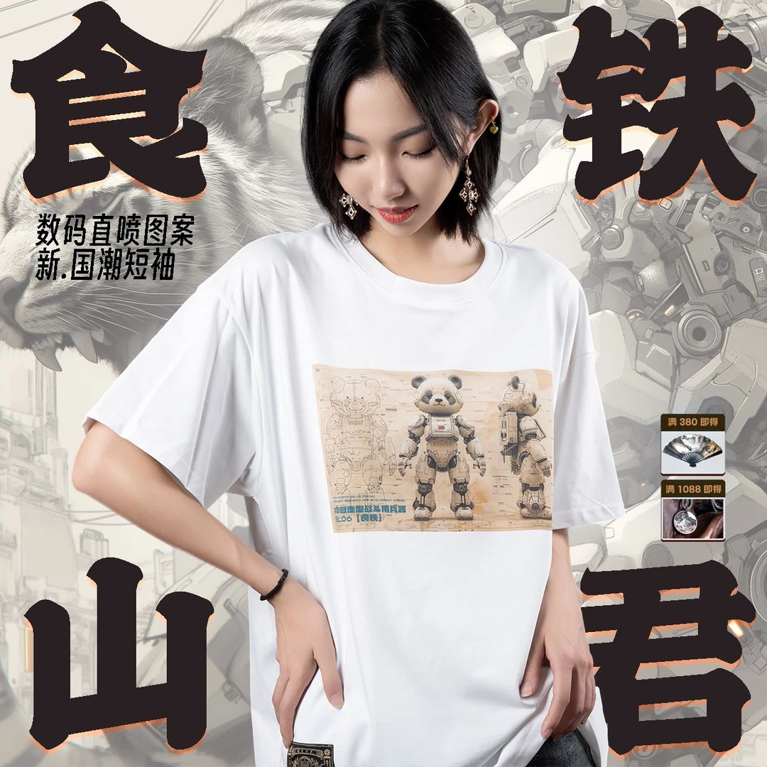 食铁山君—原创大码国潮T恤
