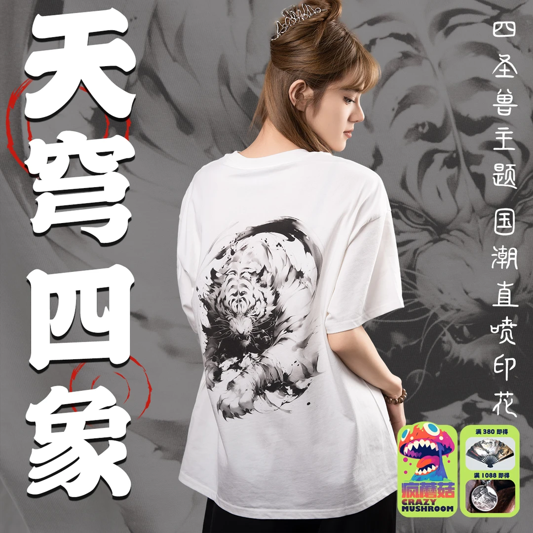 【天穹四象】疯蘑菇系列-国潮夏季宽四圣兽主题宽松白色短袖休闲T恤